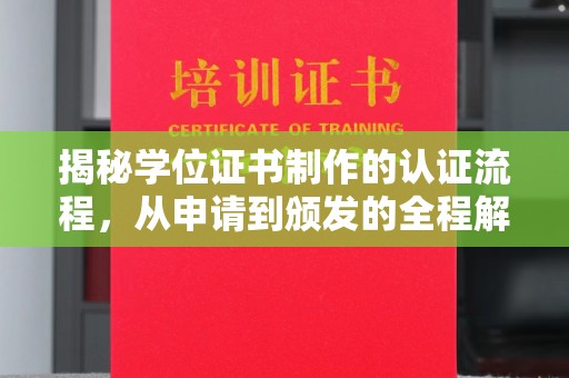 浈江揭秘学位证书制作的认证流程，从申请到颁发的全程解析
